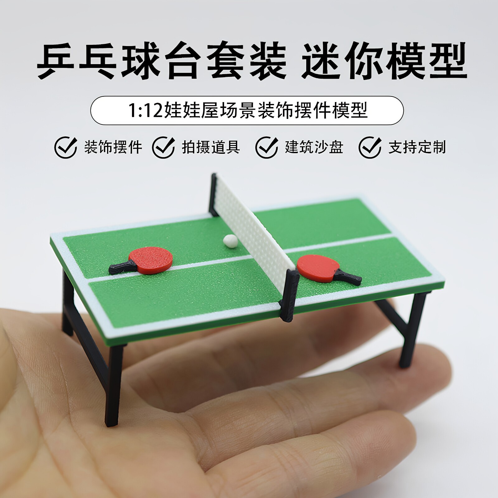 迷你仿真乒乓球球台桌