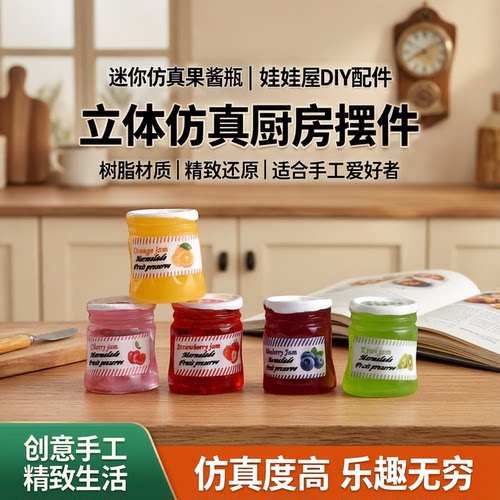 娃娃屋迷你立体仿真果酱瓶