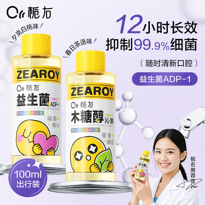 栀右益生菌漱口水清新口气便携旅行装男女口腔护理清洁抑菌涑口水,洗护清洁剂/卫生巾/纸/香薰,漱口水,淘宝优惠券,粉丝福利购,淘宝优惠卷