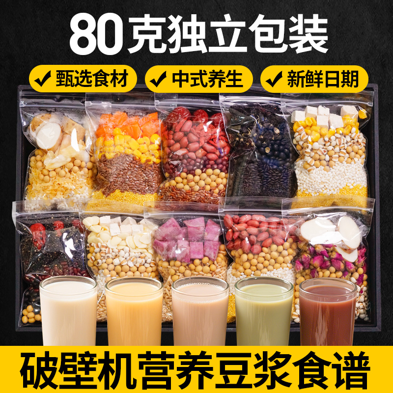 破壁机专用五谷杂粮包组合打豆浆豆子豆浆材料包营养早餐独立包装