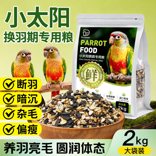 【小太阳换羽期专用粮】养羽亮毛