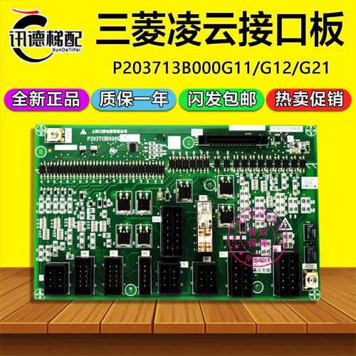 三菱电梯W1接口板P203713B000G11/G12凌云电梯配件P203713B000G21
