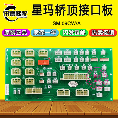 LG星玛电梯轿顶接口板SM09CWA轿顶插件板SM.09CW/A 电梯配件SIGMA