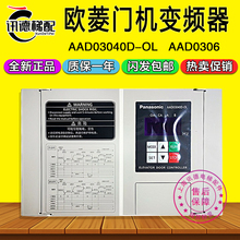 欧菱门机变频器AAD03040D-OL松下门机控制器AAD0306原装电梯配件
