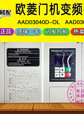 欧菱门机变频器AAD03040D-OL松下门机控制器AAD0306原装电梯配件