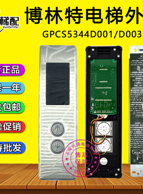 博林特卓悦2电梯外呼板GPCS5344D003 整套外招盒GPCS5344D001配件