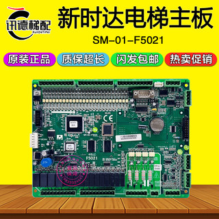 新时达电梯主板F5021变频器控制板SM-01-F5021 主板 SM.01.F5021