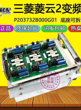 三菱电梯变频器底座高压板P203732B000G01菱云2变频器板 原装配件