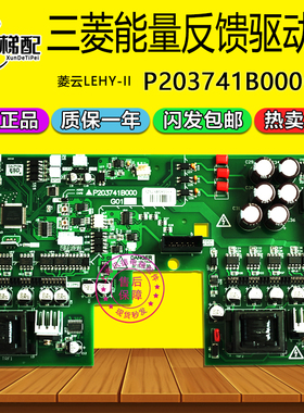 三菱LEHY-II能量反馈驱动板P203741B000G01全新原装凌云2电梯配件