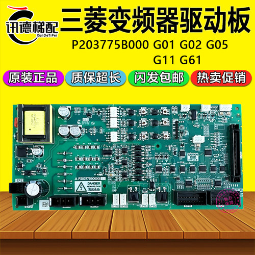 三菱凌云-3变频器驱动板P203775B000G01 G05 G02 G11 G61电梯配件