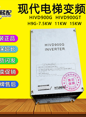 上海现代电梯变频器HIVD900G H9G-7.5KW 11KW 15KW 原装HIVD900GT