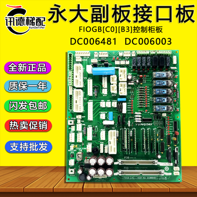 永大电梯副板FIOGB[C0] DC006481 主板控制柜板FIOGB(B3)DC006003