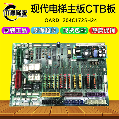 现代电梯主板CTB板204C1725H23/H24 继电器板BOARD通讯板原装配件