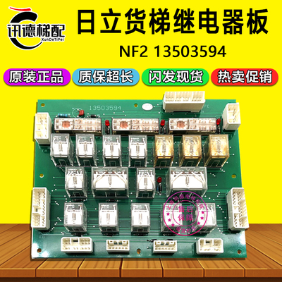 日立继电器板13503594 日立NF2日立货梯继电器板电子原装电梯配件