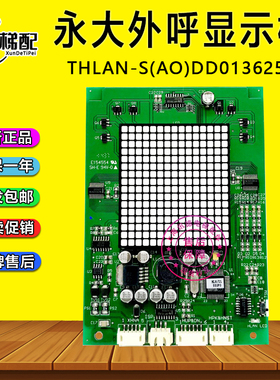 永大外呼板THLAN-S(A0) DD013625永大超薄显示板DD010134电梯配件