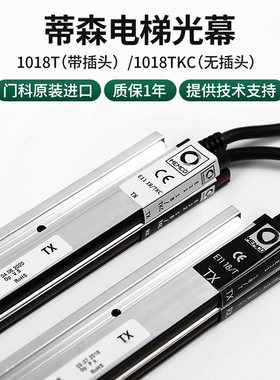 MEMCOE门科618光幕081/TC 092/TCD蒂森光幕E1018T E1118/E1218TKC