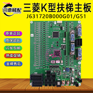 三菱K型扶梯主板J631720B000G01/G02/G51/G52 扶梯接口板J631706B