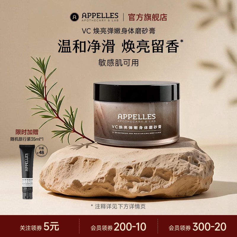 APPELLES VC焕亮弹嫩身体磨砂膏 滋养保湿紧致去角质持久留香