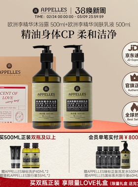 Appelles阿佩利斯欧洲李沐浴露+润肤乳套装500ml*2礼盒装官方正品