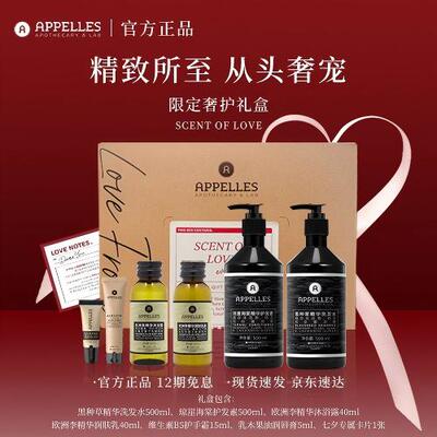 【礼盒礼物】Appelles阿佩利斯护发/身体礼盒 送女友闺蜜节日