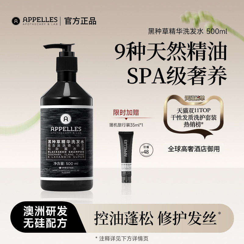 Appelles阿佩利斯黑种草精华洗发水500ml 官方正品五星级酒店同款