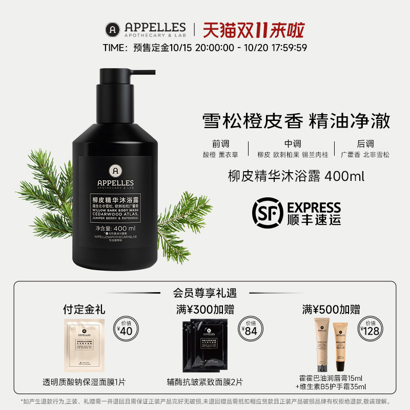 Appelles阿佩利斯柳皮精华沐浴露400ml 木质香沐浴液澳洲雪松调