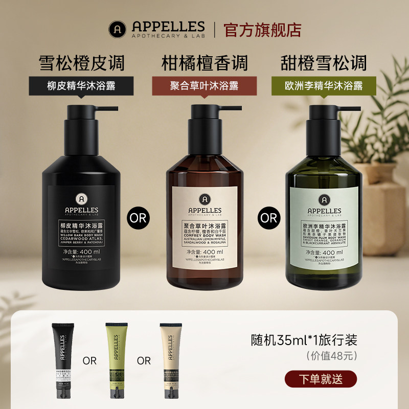 Appelles阿佩利斯黑标/绿标/经典沐浴露400ml 木质香精油沐浴正品