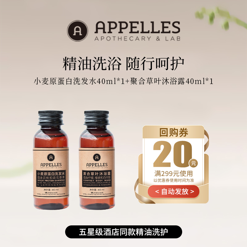 Appelles经典系列洗发水沐浴露