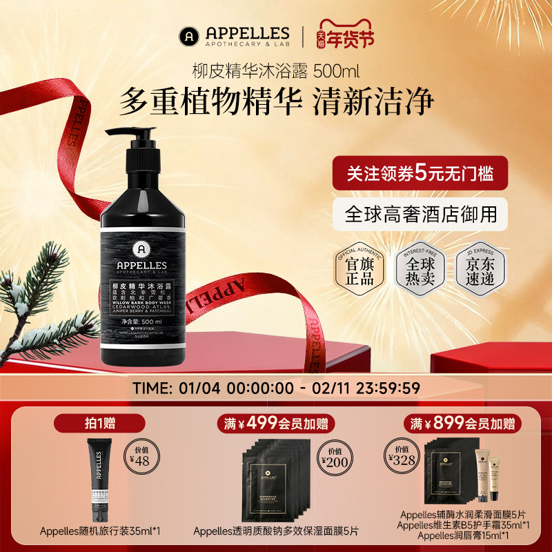 Appelles阿佩利斯柳皮精华沐浴露500ml 木质香沐浴液五星酒店同款