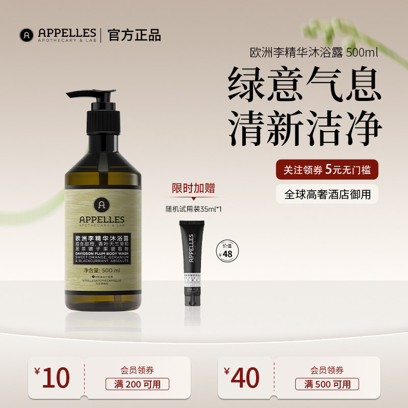Appelles阿佩利斯欧洲李精华沐浴露500ml 官方正品源自澳洲