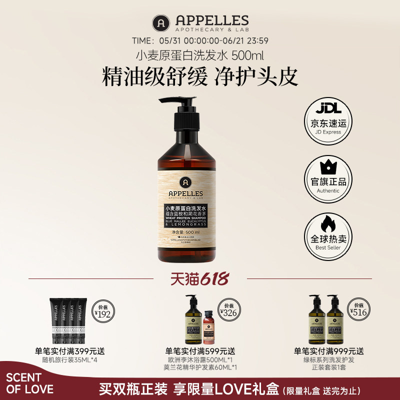 Appelles阿佩利斯小麦蛋白洗发水500ml 舒适头皮 高端精油洗发露