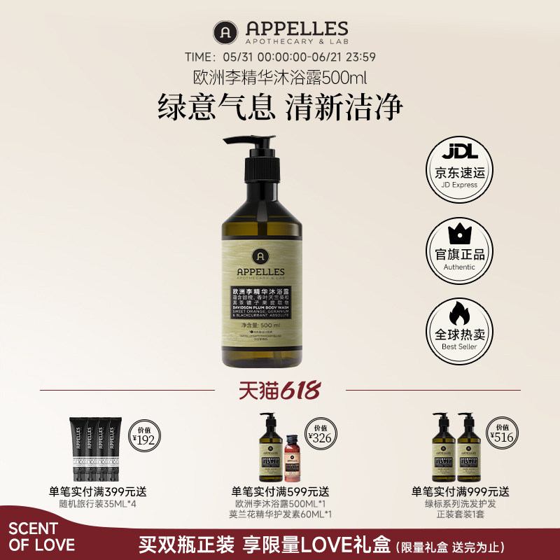 Appelles阿佩利斯欧洲李精华沐浴露500ml 官方正品源自澳洲