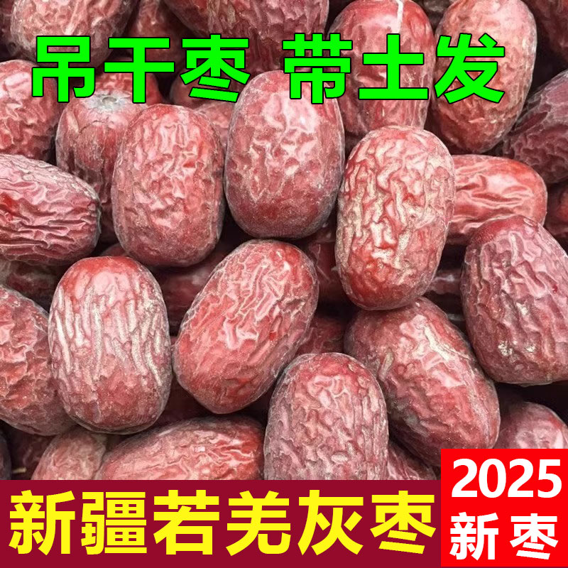 新疆若羌灰枣特级红枣原生态无添加孕妇零食2025年新枣5斤吊干枣