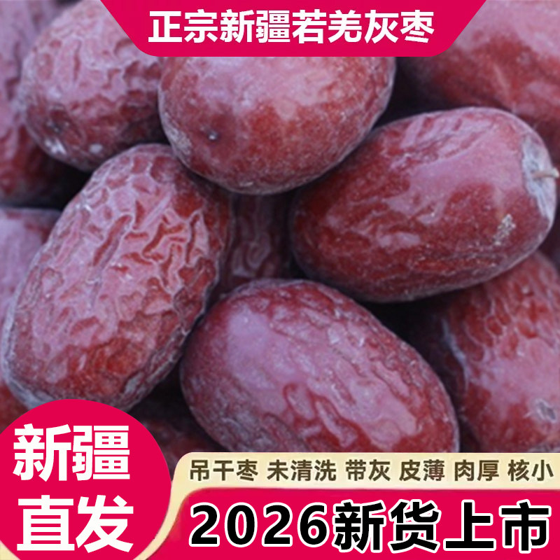 新疆若羌灰枣特级红枣5斤吊干枣