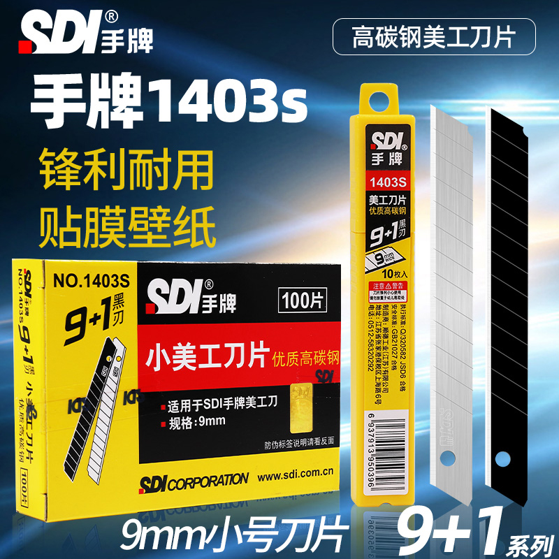 SDI手牌优质耐磨汽车贴膜刀片