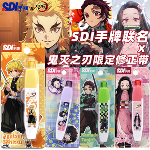 SDI手牌325鬼灭之刃修正带大容量进口替芯学生用ins日系优惠装 高颜值改正带