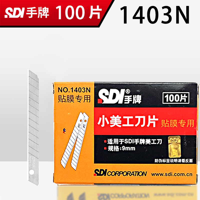 sdi手牌1403n贴膜专用刀片