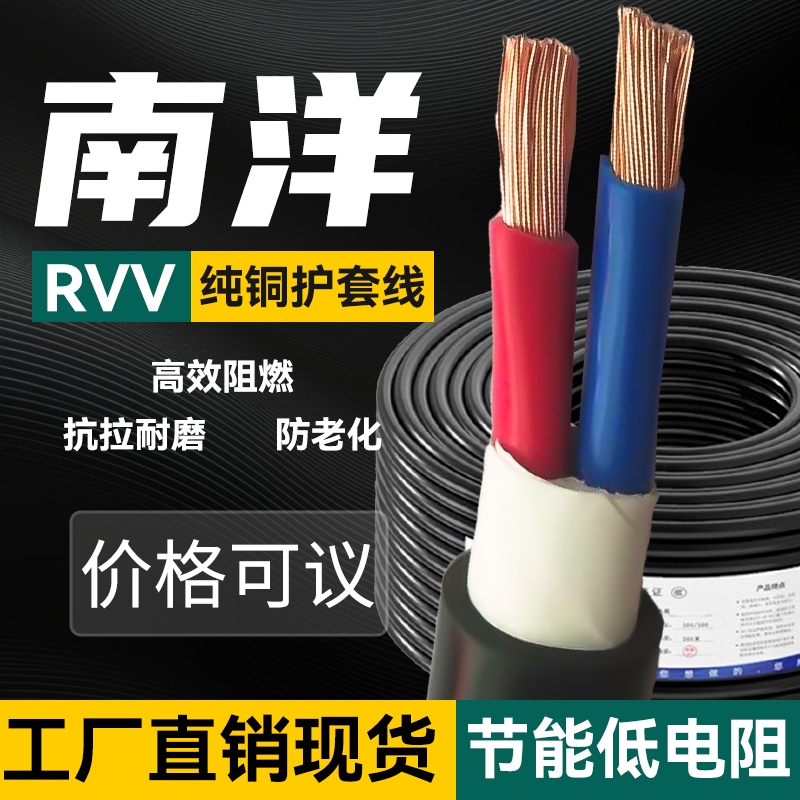 南洋电缆国标纯铜铜芯rvv电缆线2/3/4/5芯0.5/0.75/1/1.5/4/6平方