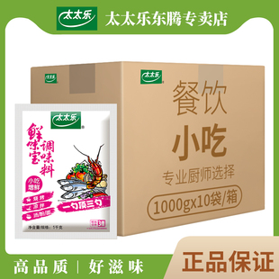 太太乐鲜味宝调味料1000g 餐饮小吃火锅增鲜好味麻辣烫 10袋整箱装