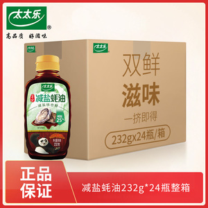 太太乐减盐蚝油232g*24瓶整箱装 炒菜火锅烧烤提鲜调味料