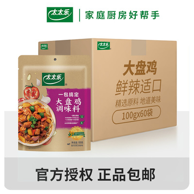 【正品包邮】太太乐大盘鸡调味料100g*60袋整箱 方便菜谱式调料