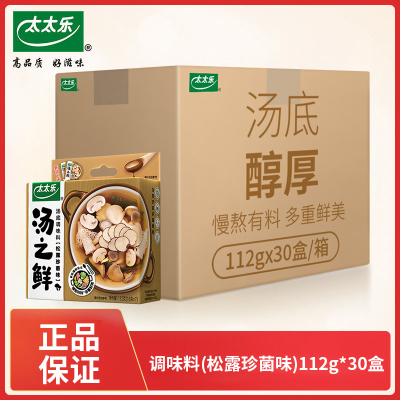 【正品包邮】太太乐汤之鲜松露珍菌味112g*30盒整箱 浓缩高汤料包