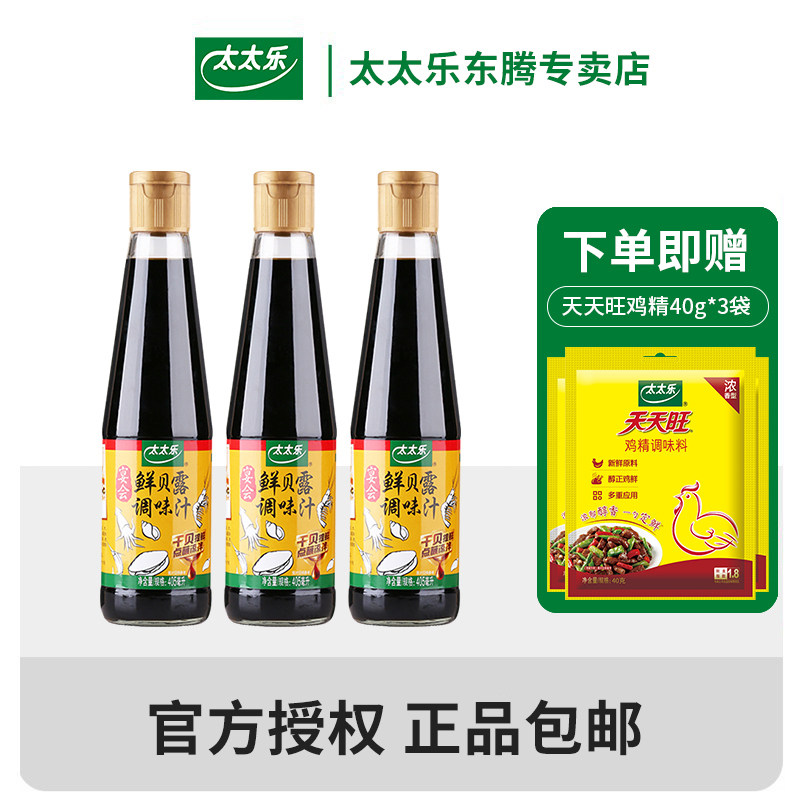 太太乐鲜贝露405ml*3瓶 海鲜调味汁家用小炒焖煮生抽酱油调味料