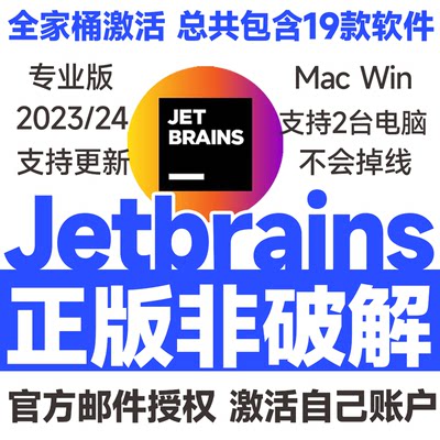 Jetbrain全家桶正版激活码idea专业版2023/24教育激活你自己账户