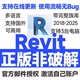 购买2025 软件激活序列号安装 2024 BIM软件 Revit正版 2018 2023