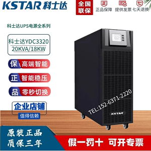 科士达UPS不间断电源YDC3320H大功率20KVA18KW高频在线式外接电池