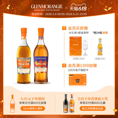 格兰杰物语系列组合装苏格兰威士忌东京+香料限量版700ml