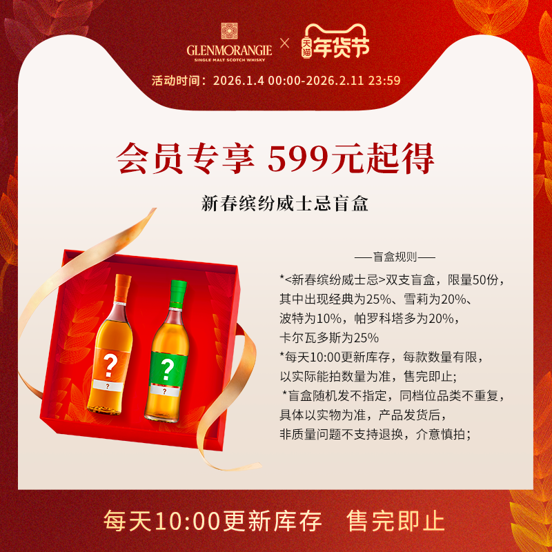 【年货节限定威士忌盲盒】会员秒杀限量威士忌盲盒随机发货不指定