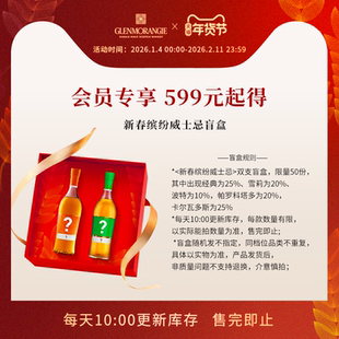 【年货节限定威士忌盲盒】会员秒杀限量威士忌盲盒随机发货不指定