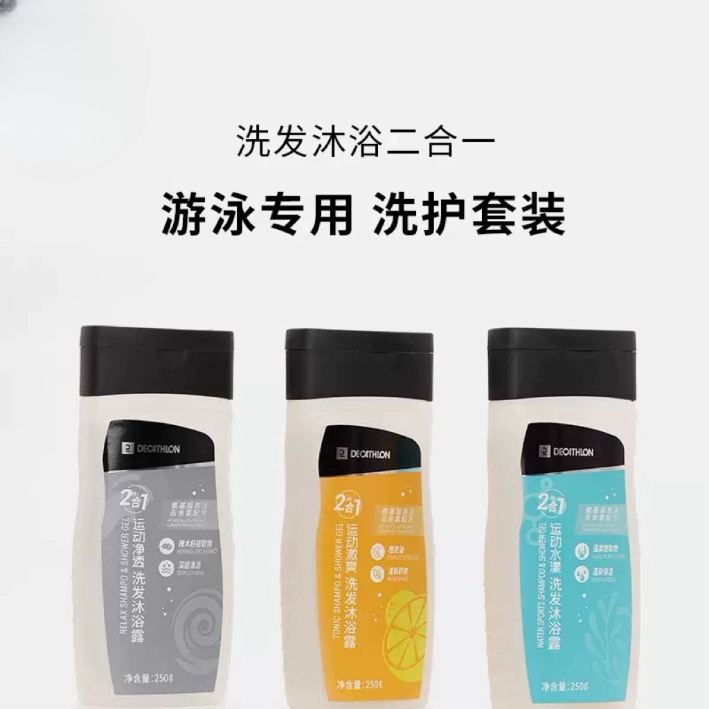 迪卡侬游泳洗护套装去氯洗发水沐浴露二合一便携润肤乳身体乳IVL3